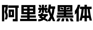 阿里数黑体.otf